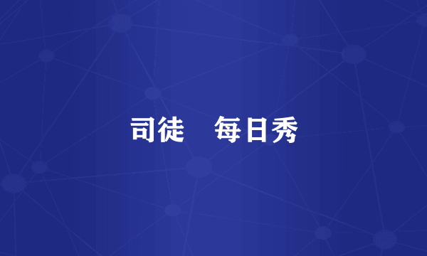 司徒囧每日秀