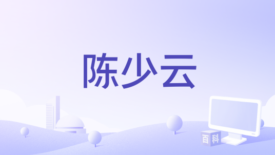 陈少云（中央广播电视总台《2024年春节联欢晚会》表演嘉宾）