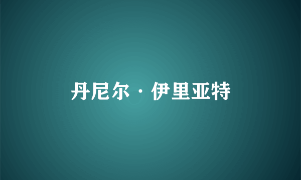 丹尼尔·伊里亚特