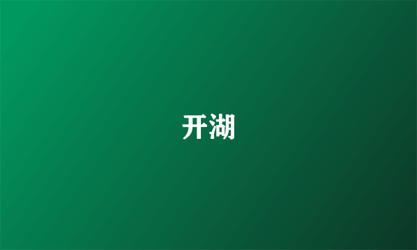 开湖