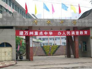 重庆三峡学院附属中学