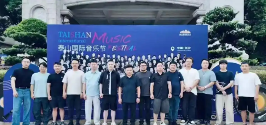 2026泰山国际音乐节