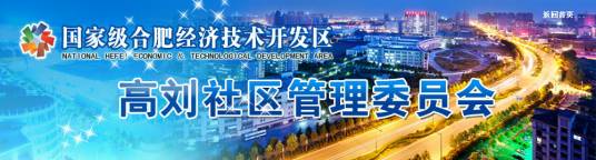 高刘社区（高刘社区管理委员会）