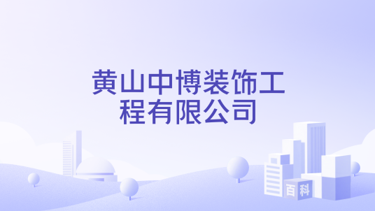 黄山中博装饰工程有限公司