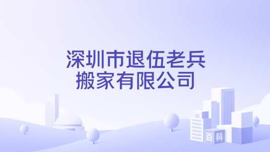 深圳市退伍老兵搬家有限公司