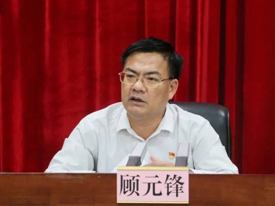 顾元锋