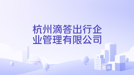 杭州滴答出行企业管理有限公司
