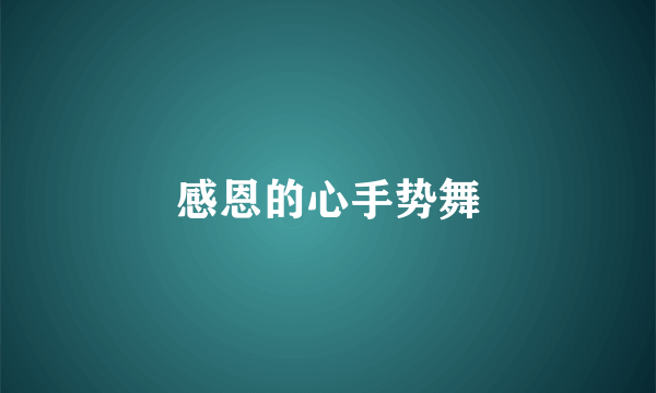 感恩的心手势舞