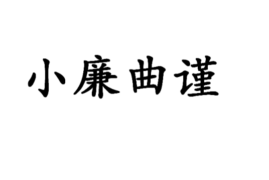 小廉曲谨