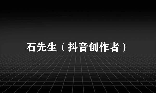 石先生（抖音创作者）