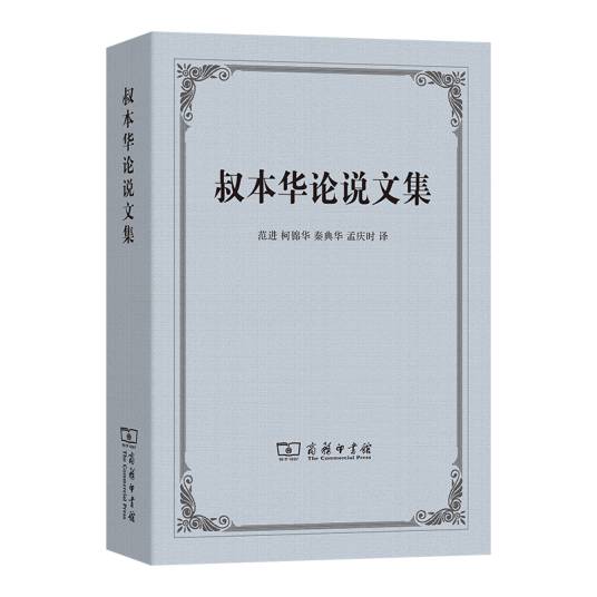 叔本华论说文集（2025年商务印书馆出版的图书）