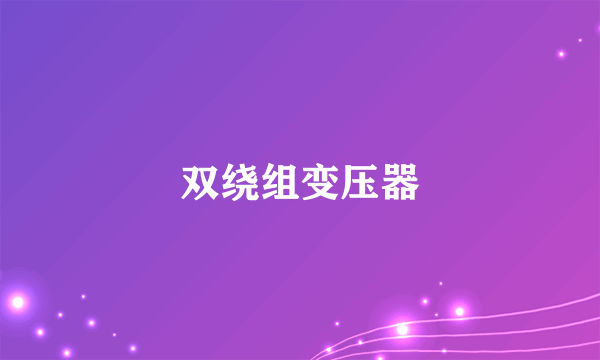 双绕组变压器