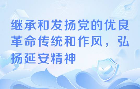 继承和发扬党的优良革命传统和作风，弘扬延安精神