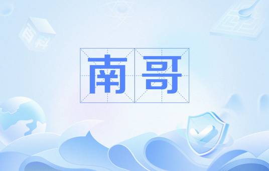 南哥（网络流行语）