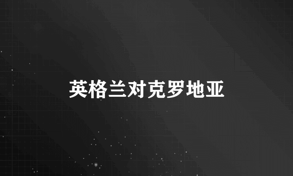 英格兰对克罗地亚