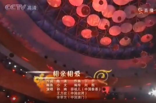 相亲相爱(2010年中央电视台春节联欢晚会歌曲,由孙楠、王力宏、容祖儿、余翠芝演唱)