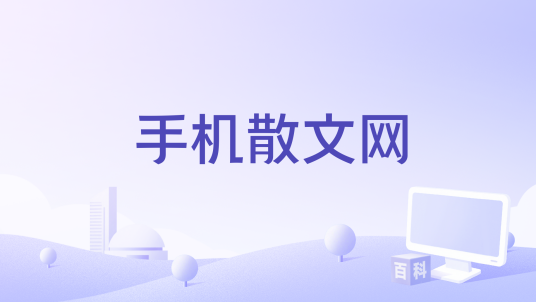 手机散文网