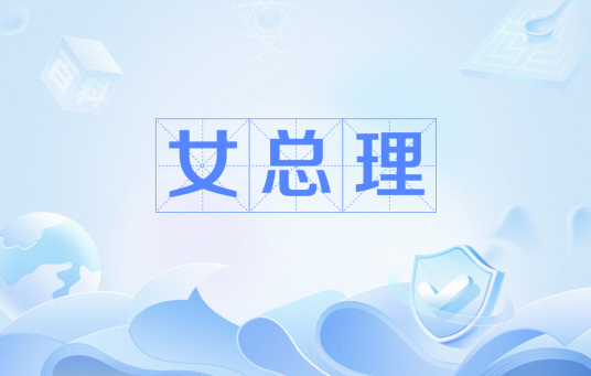 女总理