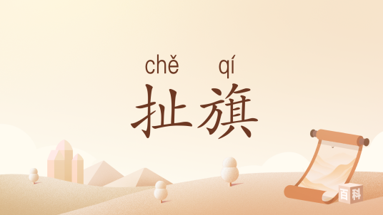 扯旗（汉语动词性短语）