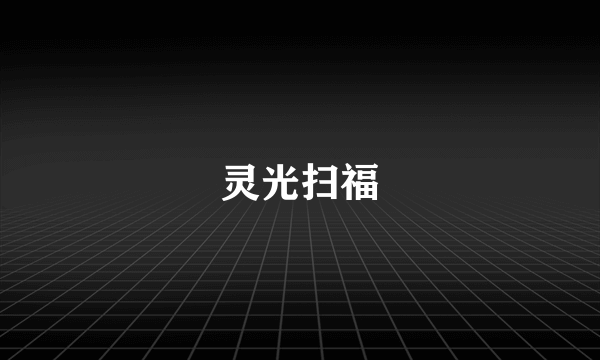 灵光扫福