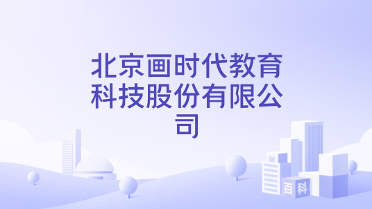 北京画时代教育科技股份有限公司