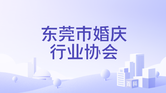 东莞市婚庆行业协会