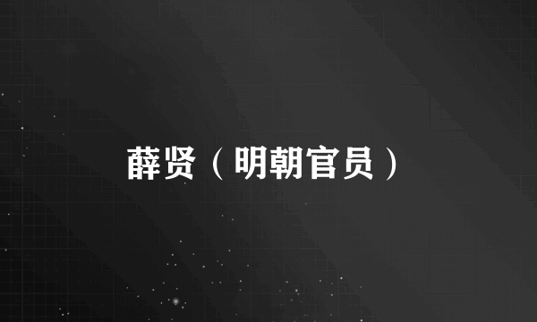 薛贤（明朝官员）