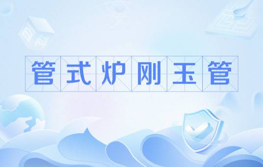 管式炉刚玉管