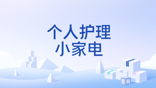 个人护理小家电