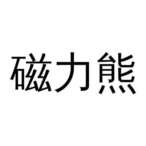 磁力熊