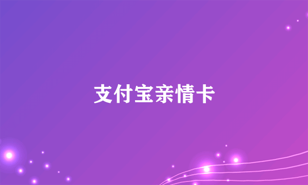 支付宝亲情卡