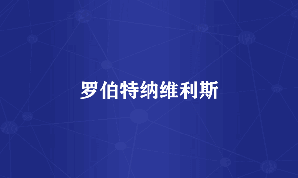 罗伯特纳维利斯