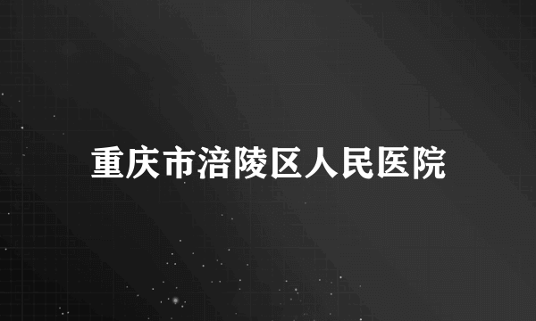 重庆市涪陵区人民医院