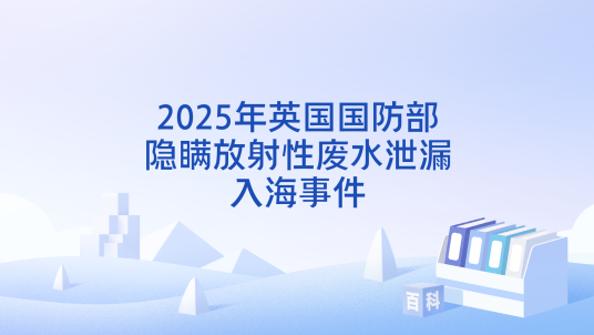 2025年英国国防部隐瞒放射性废水泄漏入海事件