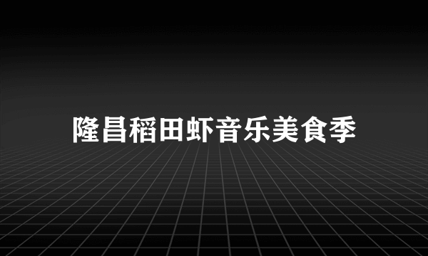 隆昌稻田虾音乐美食季