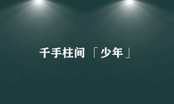千手柱间 「少年」