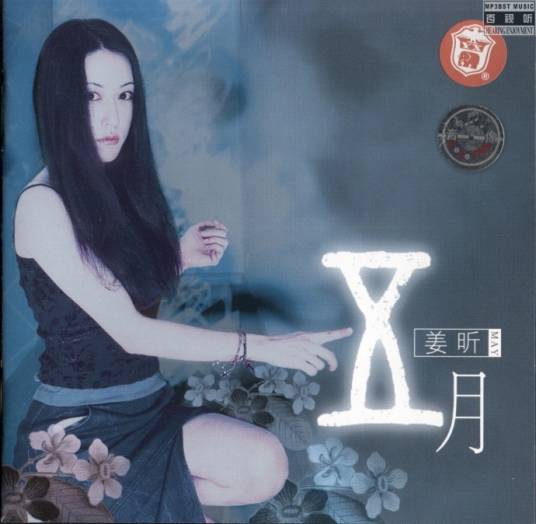 爱（2001年姜昕演唱歌曲）
