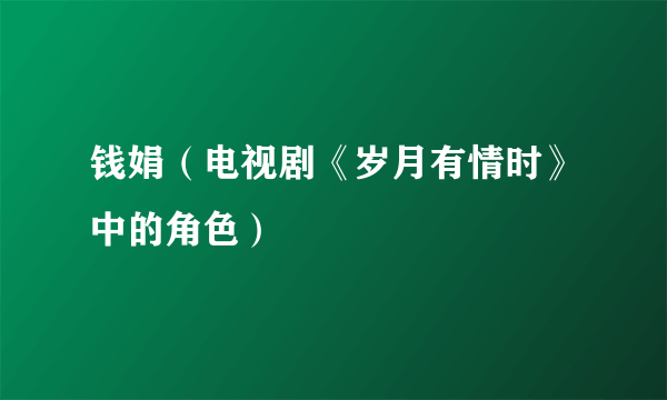 钱娟（电视剧《岁月有情时》中的角色）
