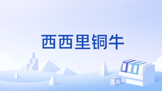 西西里铜牛