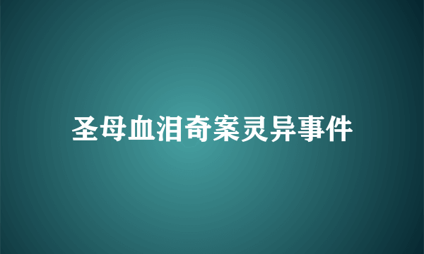 圣母血泪奇案灵异事件