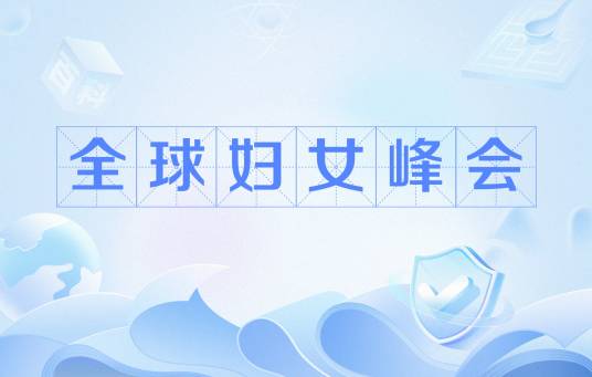 全球妇女峰会