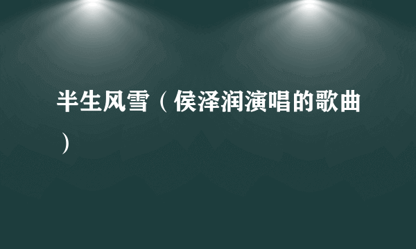 半生风雪（侯泽润演唱的歌曲）