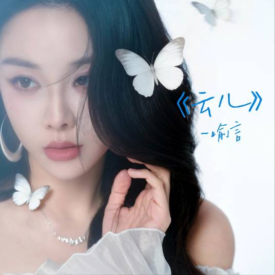 云儿（2026年喻言演唱的歌曲）