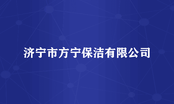 济宁市方宁保洁有限公司