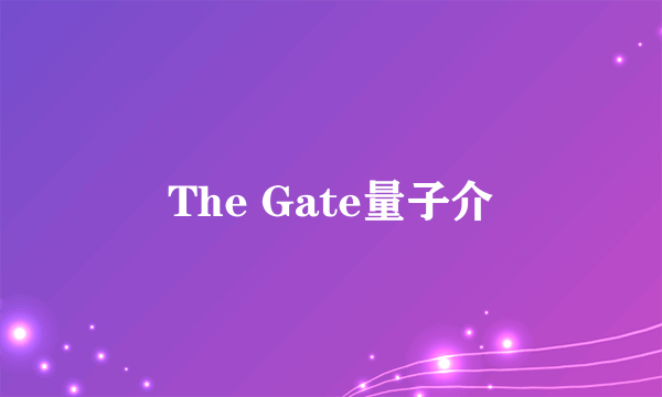 The Gate量子介