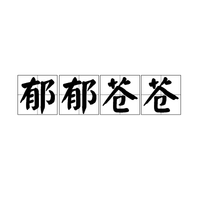 郁郁苍苍