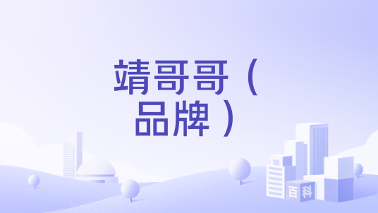 靖哥哥（品牌）