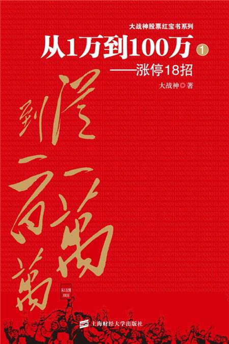 从1万到100万——涨停18招