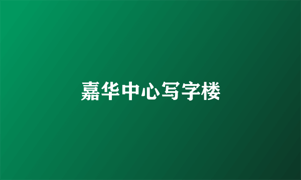 嘉华中心写字楼