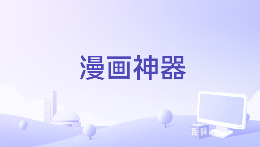 漫画神器